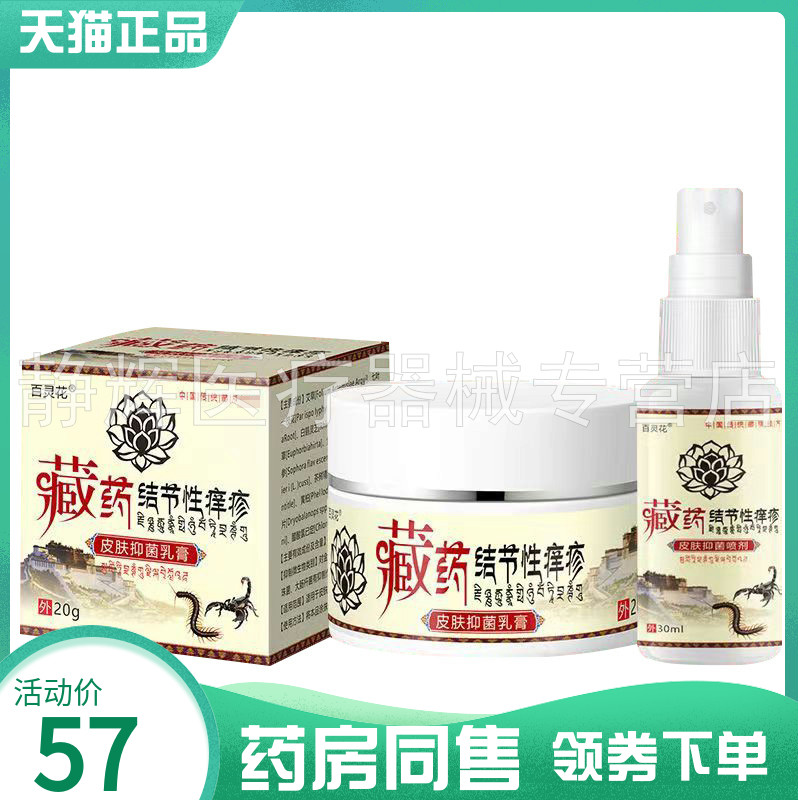【药房同售】百灵花藏药结节性痒疹皮肤抑菌乳膏20g+抑菌喷剂30ml