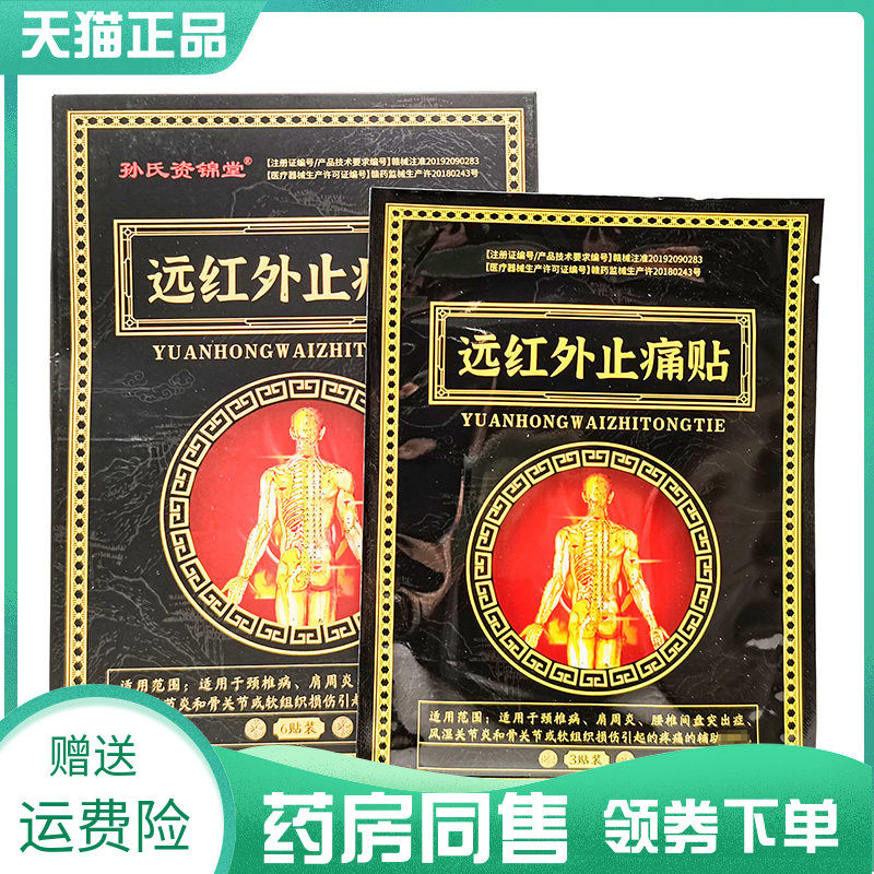 【药房同售】孙氏资锦堂远红外止t痛贴6贴/盒