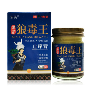 【买2送1/3送2】宏芙苗家狼毒王止痒膏50g