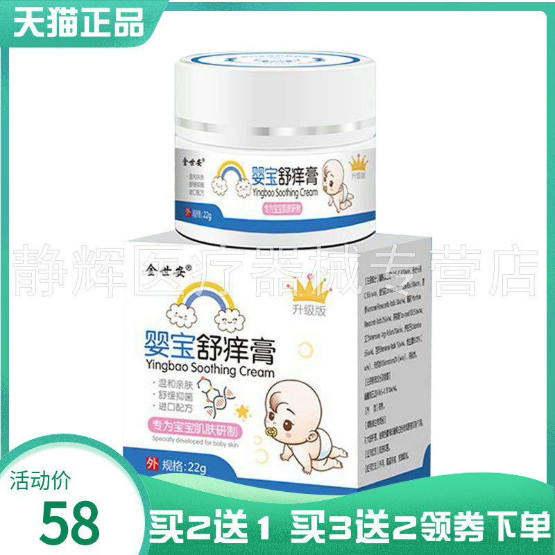 【买2送1/3送2】金世安婴宝舒痒膏22g