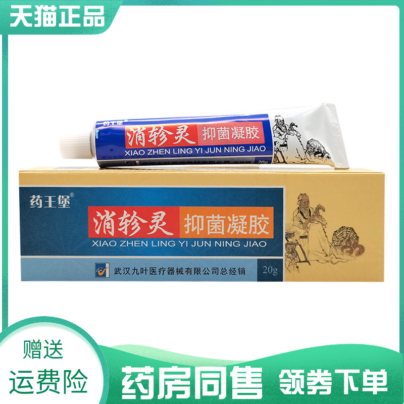 【药房同售】药王堡消轸灵抑菌凝胶20g