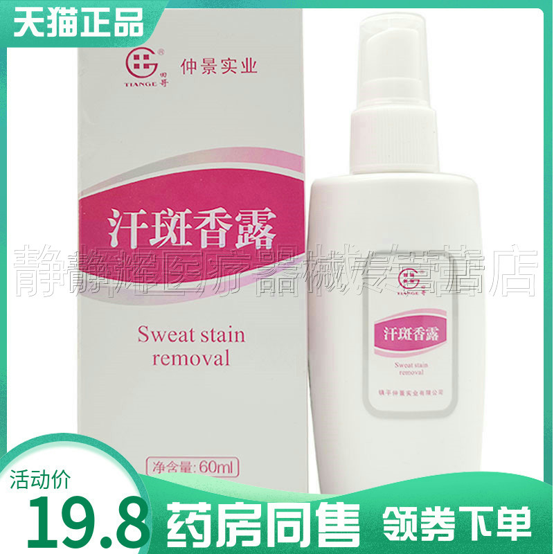 天猫汗斑腋下清爽喷雾剂