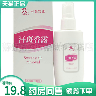 天猫正品】仲景实业汗斑香露60ml
