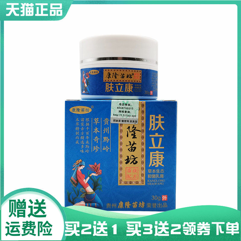 【买2送1/3送2】康隆苗坊肤立康抑菌乳膏30g