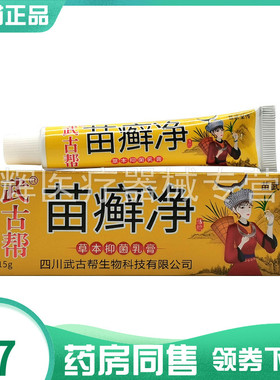 【药房同售】武古帮苗癣净草本抑菌乳膏15g