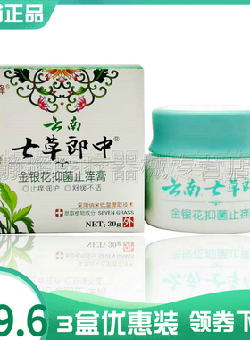 【3盒79.6元】邦峰云南七草郎中金银花抑菌止痒膏30g