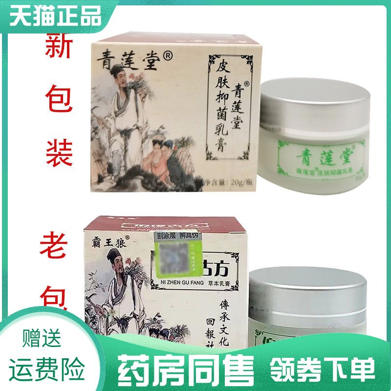 药房同售】青莲堂皮肤抑菌乳膏20g原霸王狼倪珍g方草本乳膏20g