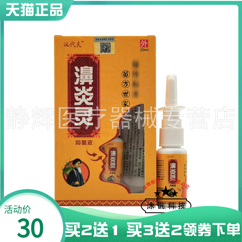 【买2送1/5送5】汉代夫濞炎灵抑菌喷剂20ml