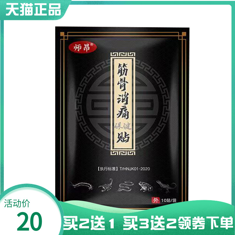 【买2送1/3送2】师昂筋骨消痛保健贴10贴/袋