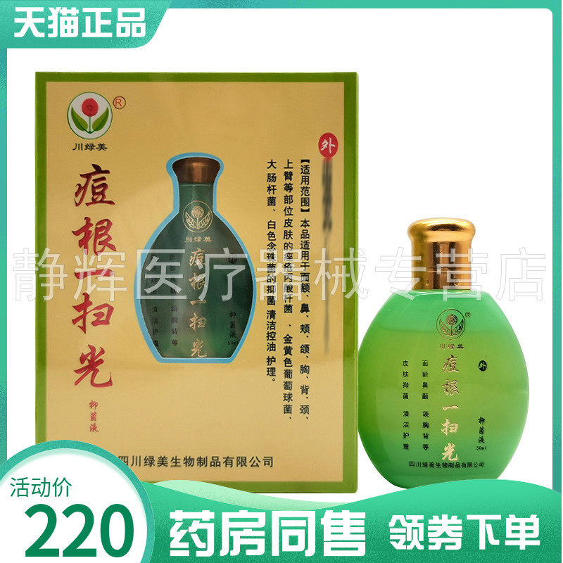 【药房同售】川绿美痘根一扫光抑菌液50ml