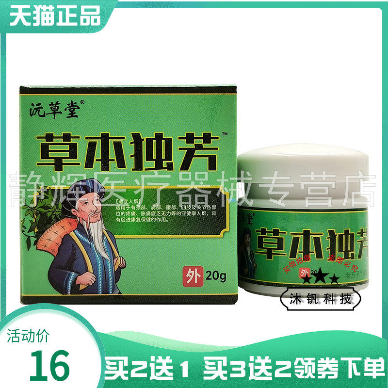 【买2送1/3送2】沅草堂草本独芳乳膏20g