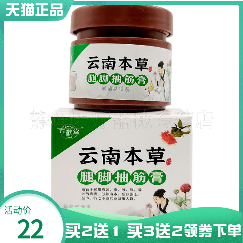 买2送1/3送2】万秋堂云南本草腿脚抽筋膏20g-封面