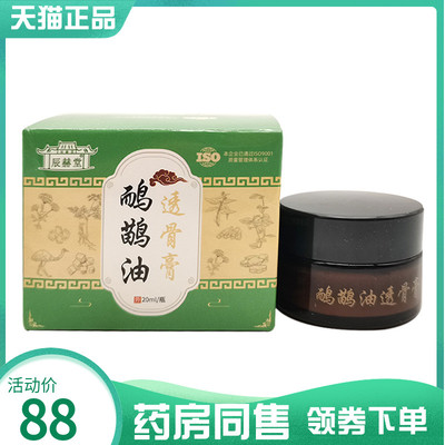 【药房同售】辰赫堂鸸鹋油透骨膏20ml