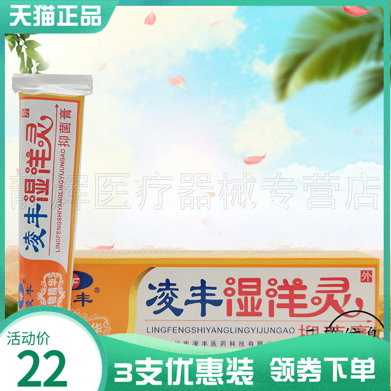 3支22元凌丰湿痒灵软膏皮肤抑菌