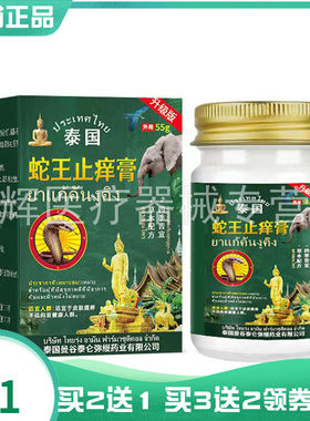 【买2送1/3送2】泰国蛇王止痒膏55g