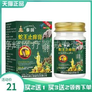 【买2送1/3送2】泰国蛇王止痒膏55g