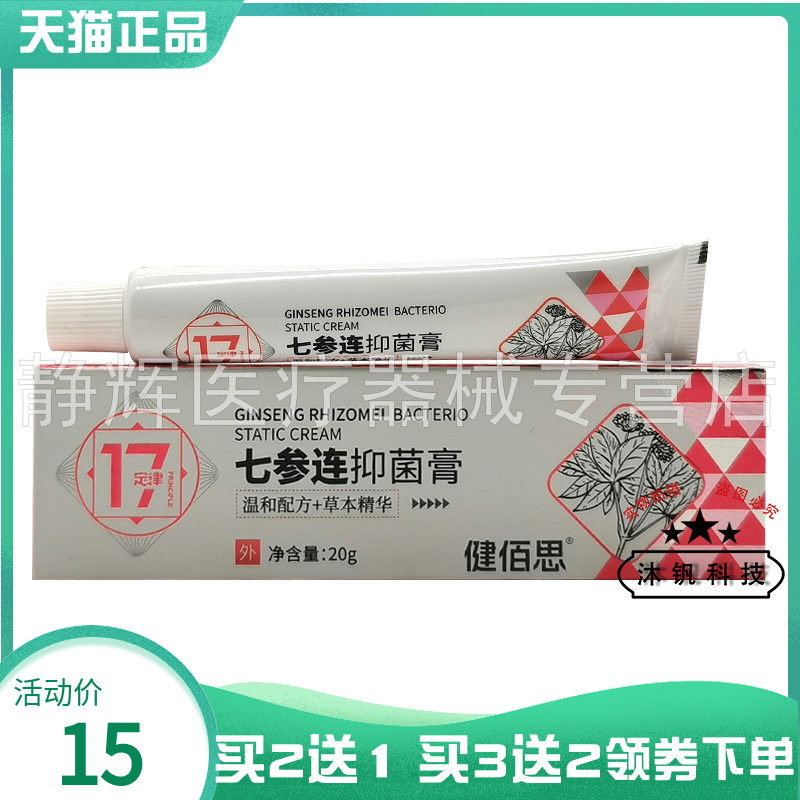 【买2送1/3送2】健佰思七参连抑菌膏20g