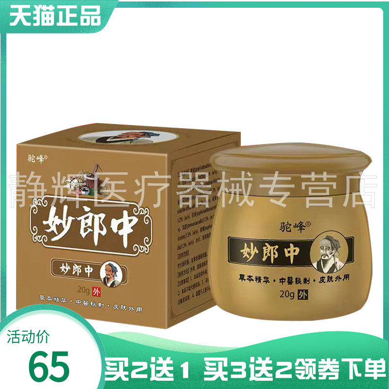 【买2送1/3送2】驼峰妙郎中抑菌乳膏20g