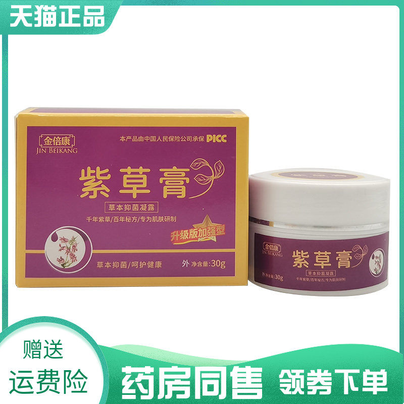 【药房同售】金倍康紫草膏草本抑菌凝露30g