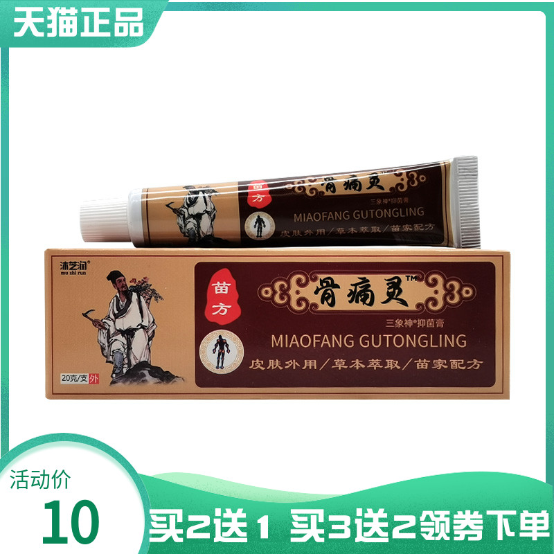 买2送1/5送5】沐芝润苗方骨痛灵20g