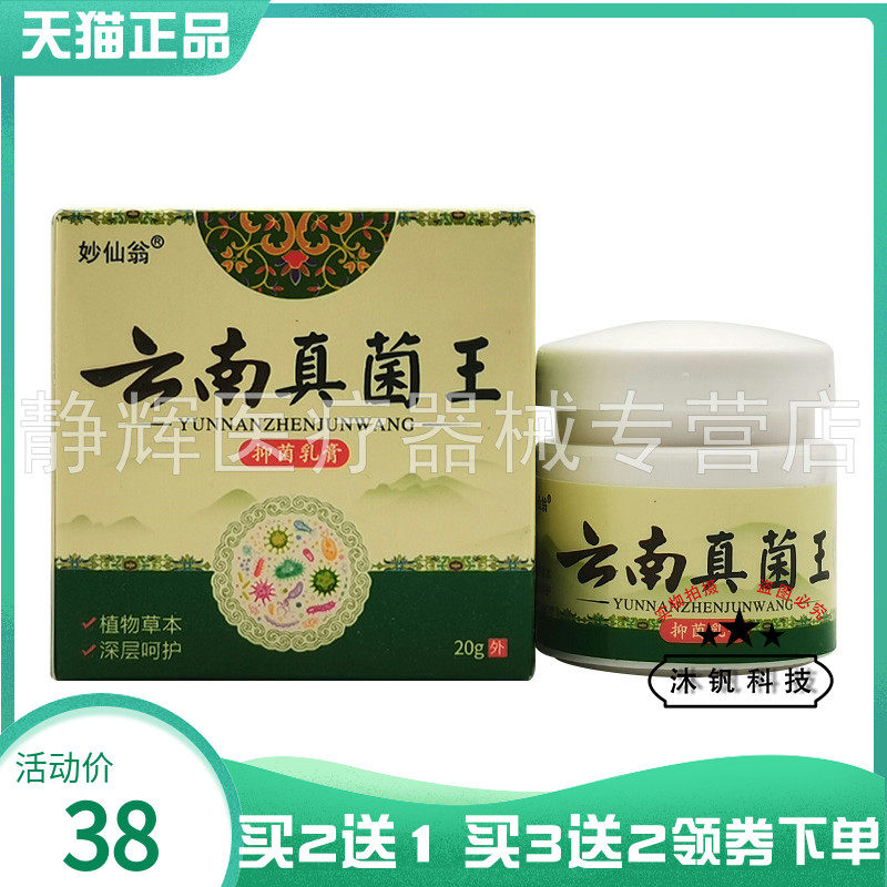 【买2送1/3送2】妙仙翁云南真菌王抑菌乳膏20g
