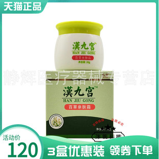 3盒120元 汉九宫百草亲肤霜20g肤宝护理软膏