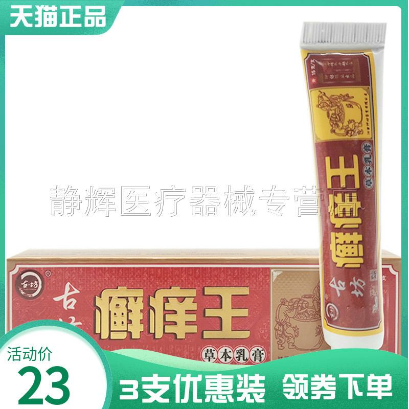 3支23元古坊癣痒草本乳膏正品