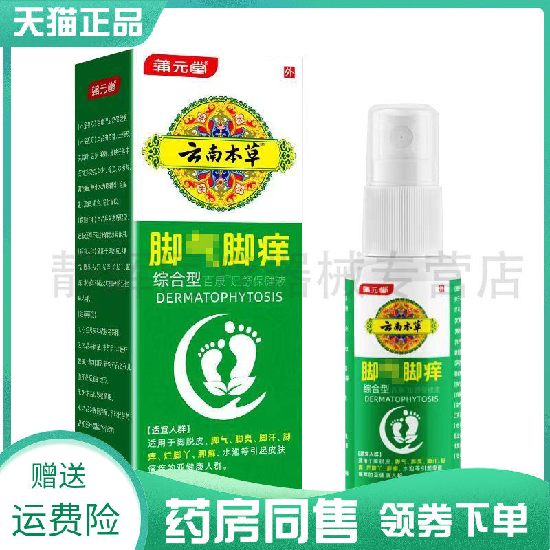 【药房同售】蒲元堂云南本草脚气脚痒足舒保健液60ml