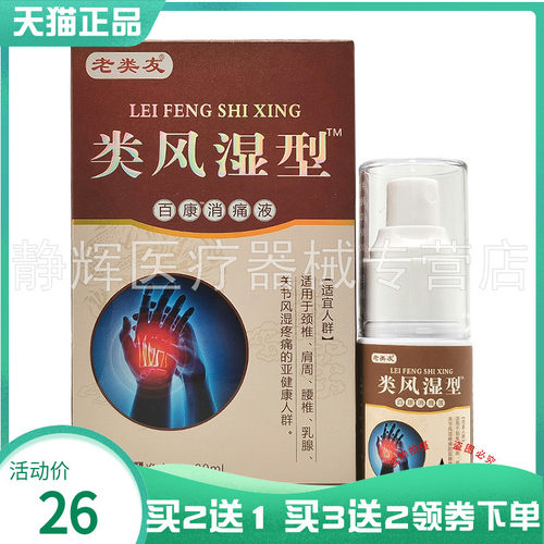 老类友类风湿型喷剂30ml