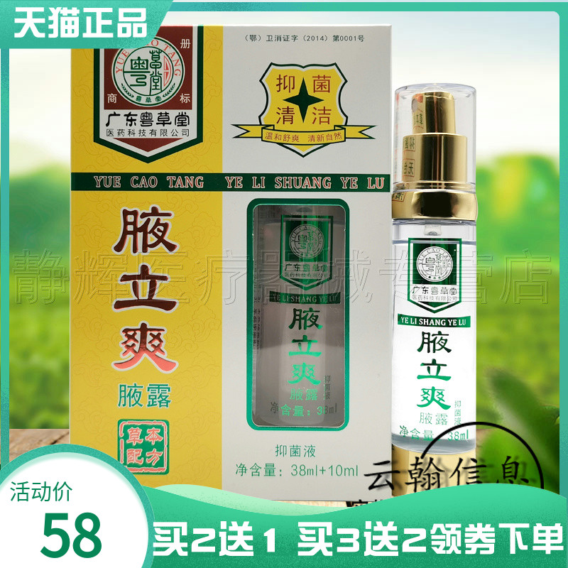 广东粤草堂腋立爽腋露38ml+10ml