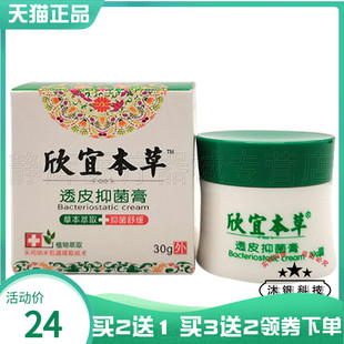 买2送1/3送2】欣宜本草透皮抑菌膏30g