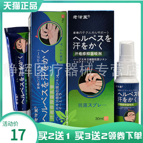 买2送1/5送5】老津医汗疱z疹菌抑乳膏15g+菌抑喷剂30ml8419