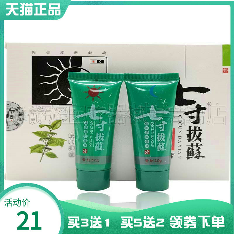 新七寸拔藓膏20g日用+夜用2支装