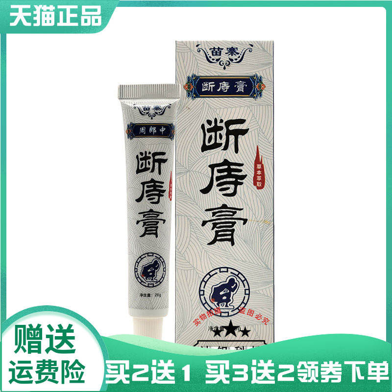 【买2送1/5送4】周郎中断庤痔膏20g