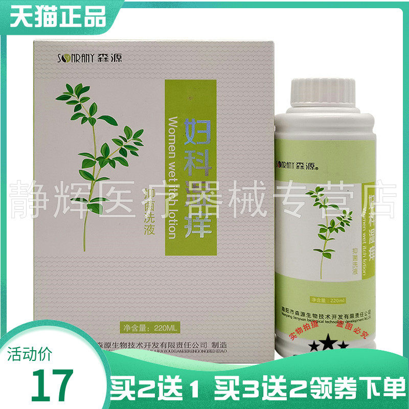【买2送1/3送2】森源妇科湿痒抑菌洗液220ml