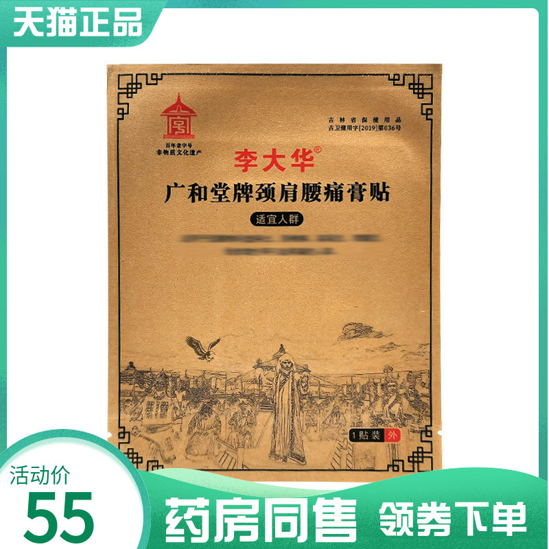 【药房同售】李大华广和堂牌颈肩腰痛膏贴1贴/袋
