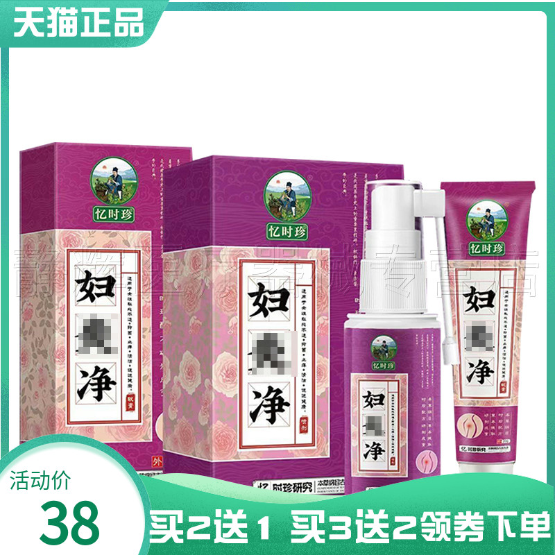 忆时珍妇炎净乳膏20g+喷剂32ml