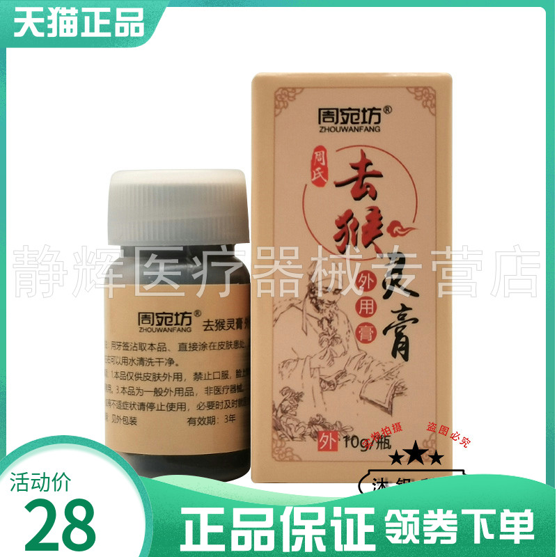 【买2送1/4送2】周宛坊周氏去猴灵膏10ml/瓶