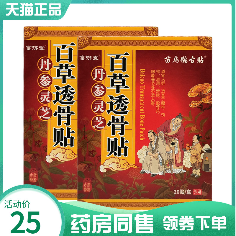 【药房同售】富济堂丹参灵芝百草透骨贴20贴苗扁鹊古贴
