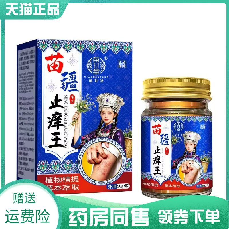 【药房同售】苗甘堂苗疆止痒王50g