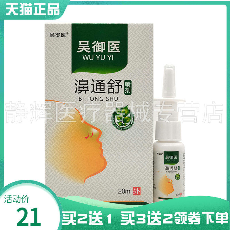 【买2送1/3送2】吴御医濞通舒喷剂20ml
