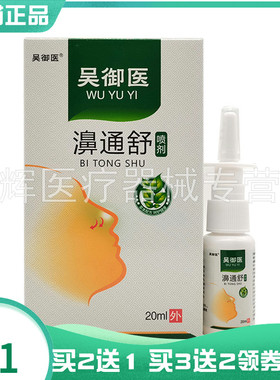 【买2送1/3送2】吴御医濞通舒喷剂20ml