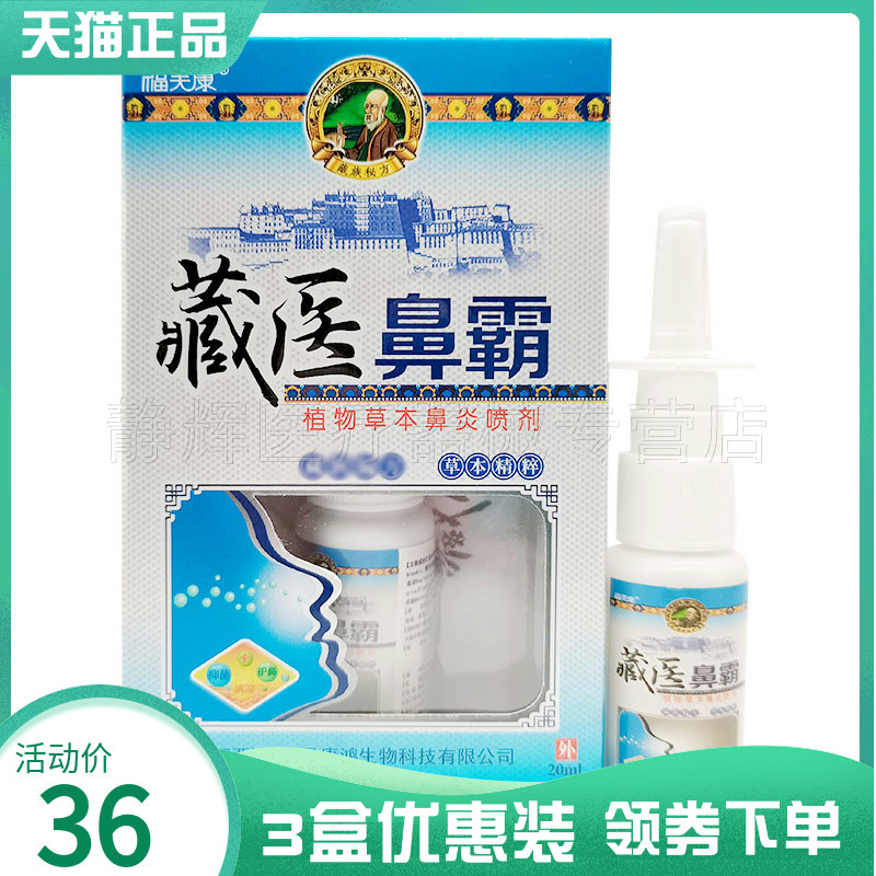 福芙康藏医鼻霸草本鼻炎喷剂20ml