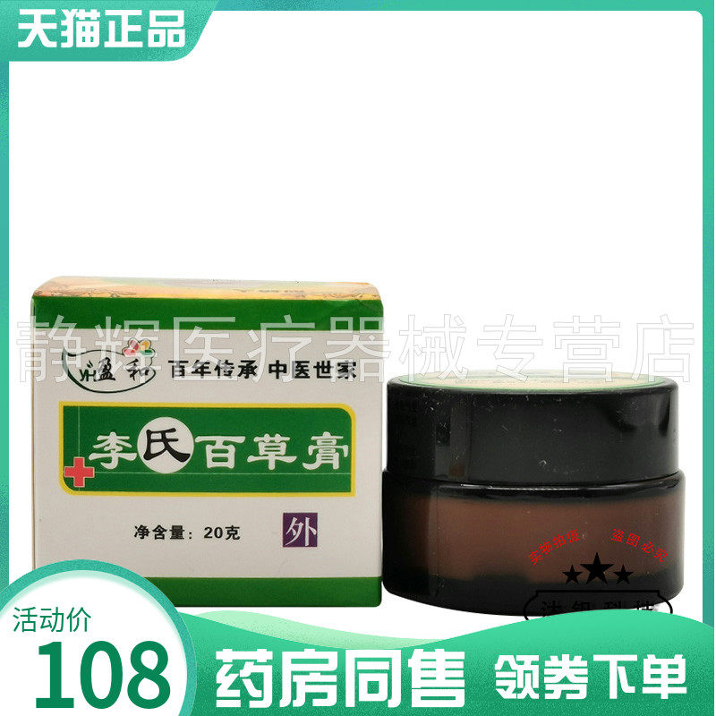 【药房同售】盈和李氏百草膏20g
