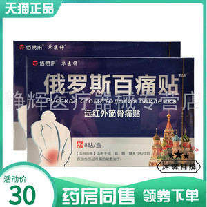 【药房同售】佰易来卓医师俄罗斯百痛贴远红外筋骨痛贴8贴/盒
