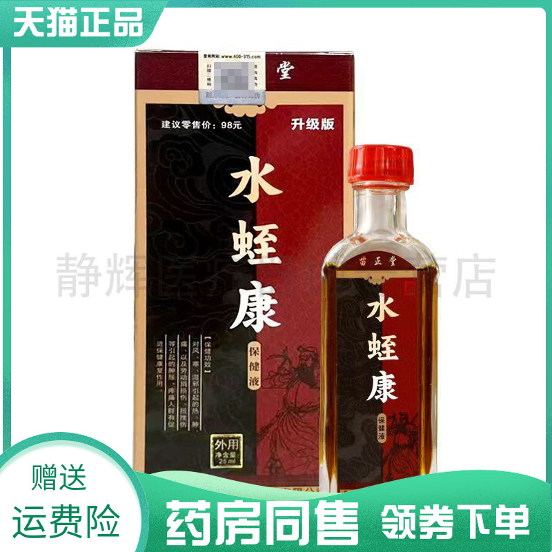 【药房同售】苗正堂水蛭康保健液25ml