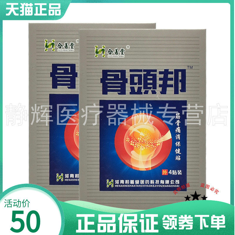 【买5送1/10送3】合善堂骨头邦筋骨痛消保健贴4贴/盒