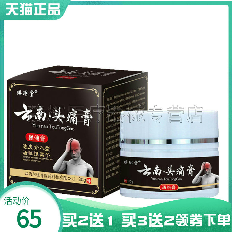 买2送1/5送4】琪琳堂云南头痛三叉神经晕车晕船偏头痛清凉保健膏