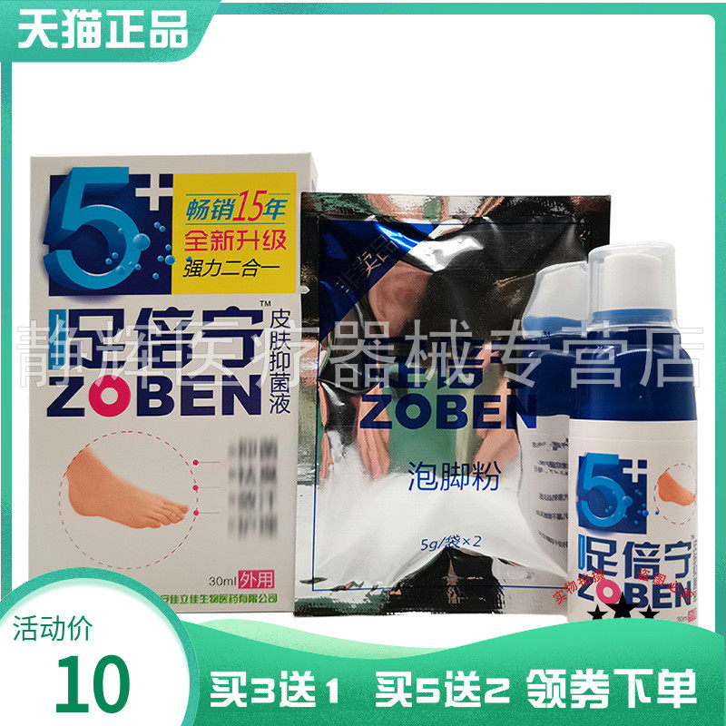 买3送1】足倍宁皮肤抑菌液30ml