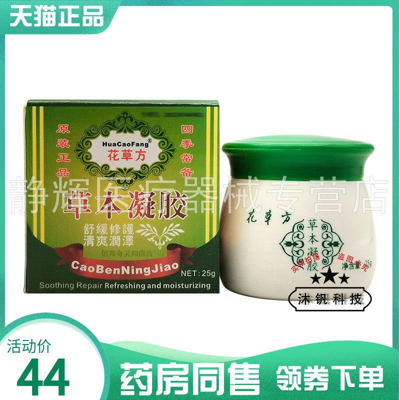 【药房同售】花草方草本凝胶25g佰邦奇灵抑菌膏